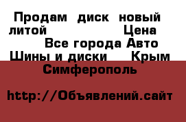 Продам  диск  новый  литой Kia soulR 16 › Цена ­ 3 000 - Все города Авто » Шины и диски   . Крым,Симферополь